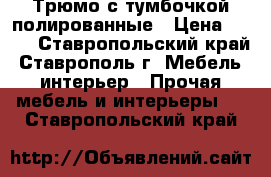 Трюмо с тумбочкой полированные › Цена ­ 998 - Ставропольский край, Ставрополь г. Мебель, интерьер » Прочая мебель и интерьеры   . Ставропольский край